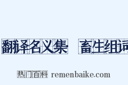 翻译名义集·畜生组词是什么意思的图片